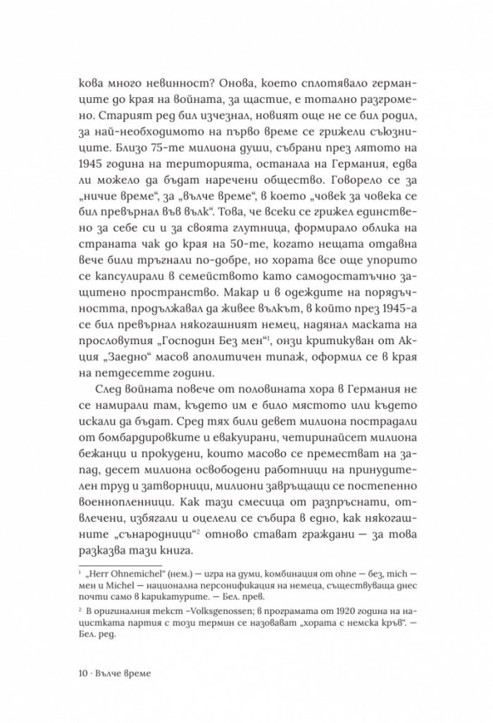 Вълче време. Германия и германците 1945 – 1955