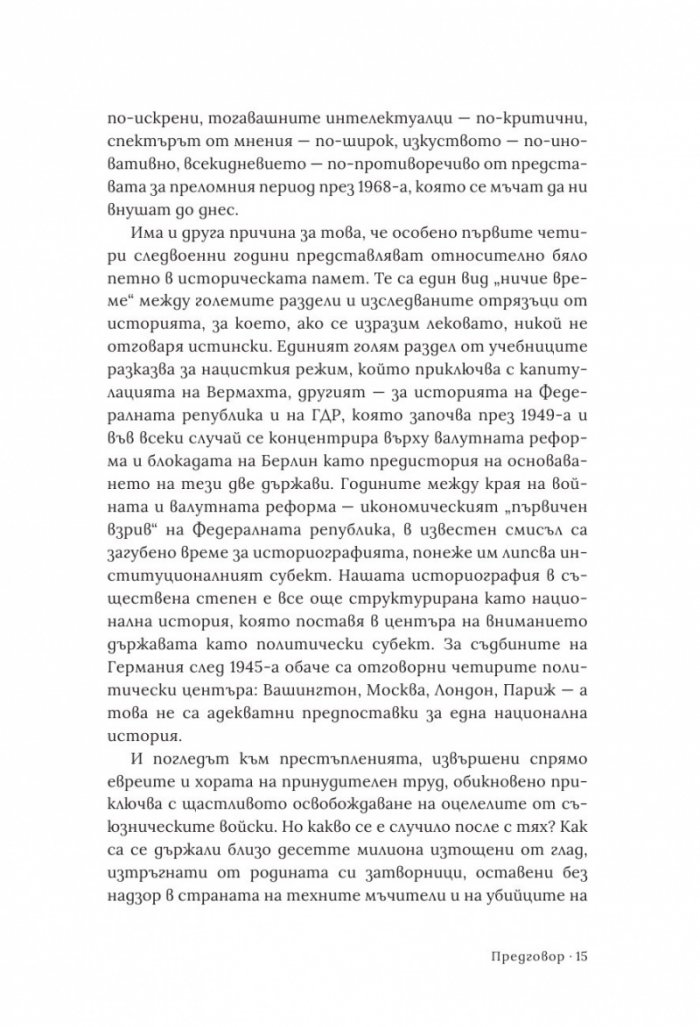 Вълче време. Германия и германците 1945 – 1955