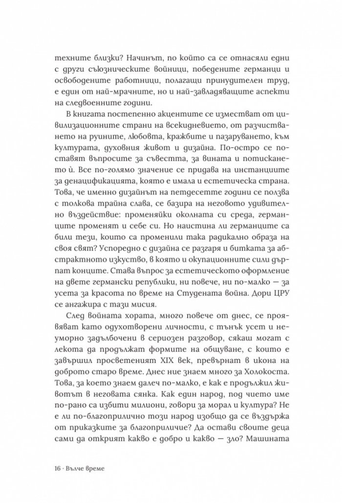 Вълче време. Германия и германците 1945 – 1955