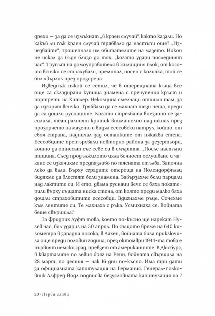 Вълче време. Германия и германците 1945 – 1955