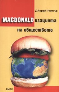 Macdonald - изацията на обществото