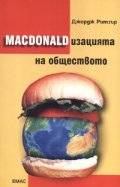 Macdonald - изацията на обществото