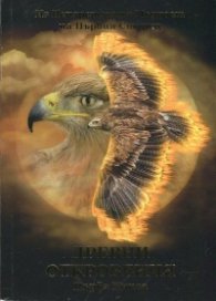 Древни откровения Кн.1 (Из Неизречената Мъдрост на Първия Старец)