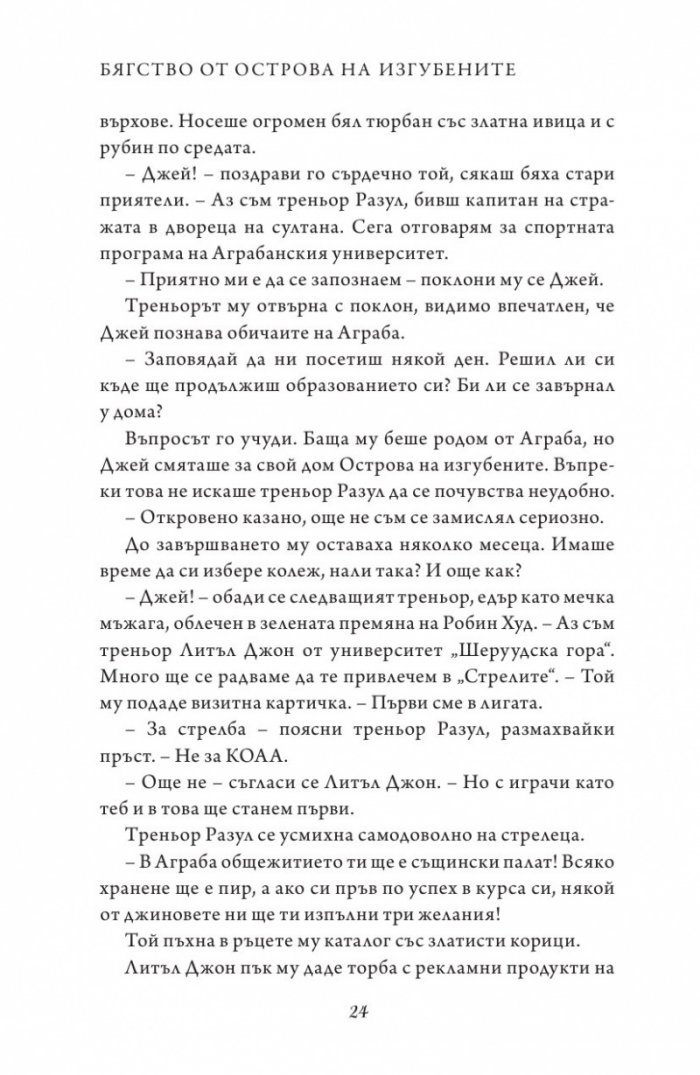 Бягство от Острова на изгубените