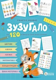 Зузугало. Ученето е забавно