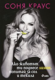 Ако животът ти поднесе лимон, попитай за сол и текила
