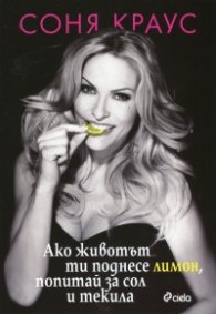 Ако животът ти поднесе лимон, попитай за сол и текила