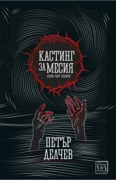 Кастинг за месия Ч.1: Съборът