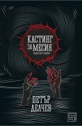 Кастинг за месия Ч.1: Съборът