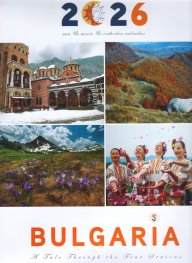 Стенен календар 2026: Bulgaria