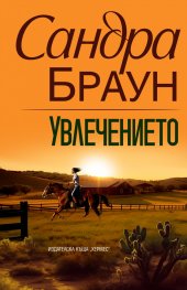 Увлечението