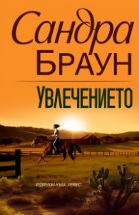 Увлечението