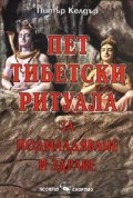 Пет тибетски ритуала за подмладяване и здраве