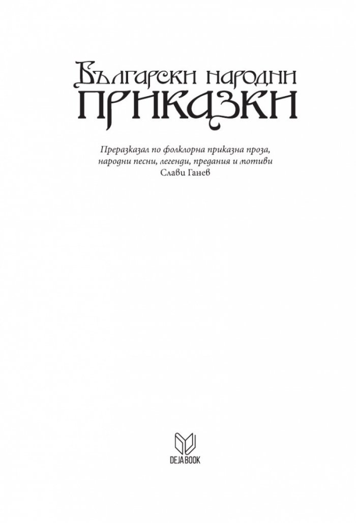 Български народни приказки