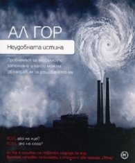 Неудобната истина