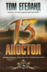 Тринадесетият апостол