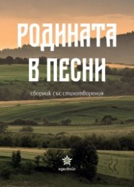 Родината в песни. Сборник стихотворения