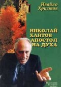Николай Хайтов - Апостол на духа: Монография