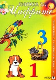 Книжка за цифрите/ Със стикери и книжка за оцветяване 2