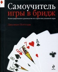 Самоучитель игры в бридж