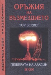 Оръжия на възмездието: Пещерата на Аладин