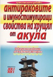 Антираковите и имуностимулиращи свойства на хрущял от акула