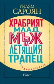 Храбрият млад мъж на летящия трапец и други разкази