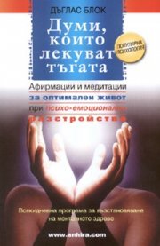 Думи, които лекуват тъгата/ Популярна психология