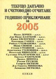 Текущо данъчно и счетоводно отчитане и годишно приключване за 2005 г.