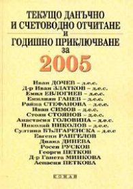 Текущо данъчно и счетоводно отчитане и годишно приключване за 2005 г.