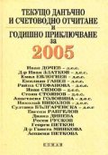 Текущо данъчно и счетоводно отчитане и годишно приключване за 2005 г.