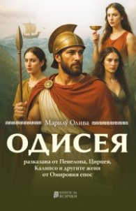 ОДИСЕЯ, разказана от Пенелопа, Цирцея, Калипсо и другите жени от Омировия епос
