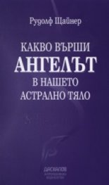 Какво върши Ангелът в нашето астрално тяло