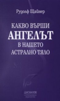 Какво върши Ангелът в нашето астрално тяло