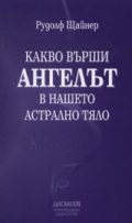 Какво върши Ангелът в нашето астрално тяло