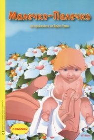 Малечко Палечко + Цар Дроздобрад (с лепенки)