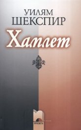 Хамлет - м.к.