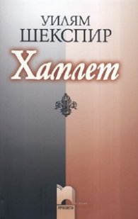Хамлет - м.к.