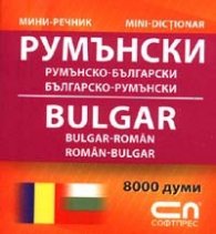 Румънско-български; Българско-румънски/ Мини речник