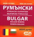 Румънско-български; Българско-румънски/ Мини речник
