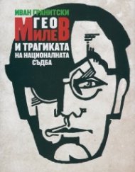 Гео Милев и трагиката на националната съдба