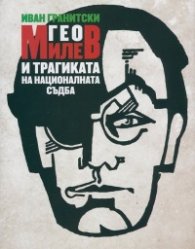 Гео Милев и трагиката на националната съдба