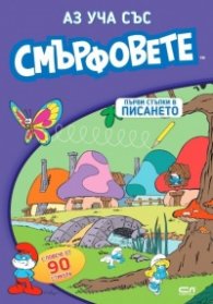 Аз уча със смърфовете: Първи стъпки в писането