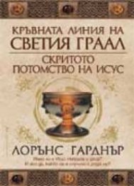 Кръвната линия на Светия граал