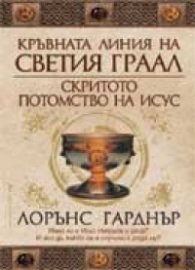 Кръвната линия на Светия граал