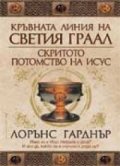 Кръвната линия на Светия граал