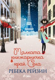 Малката книжарничка край Сена