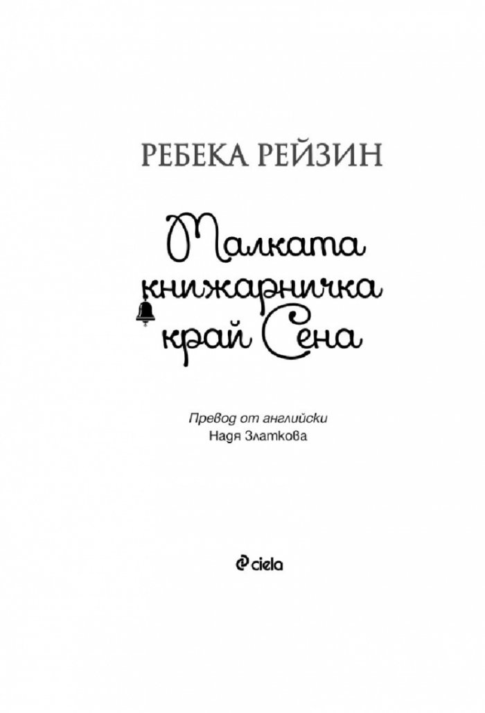 Малката книжарничка край Сена