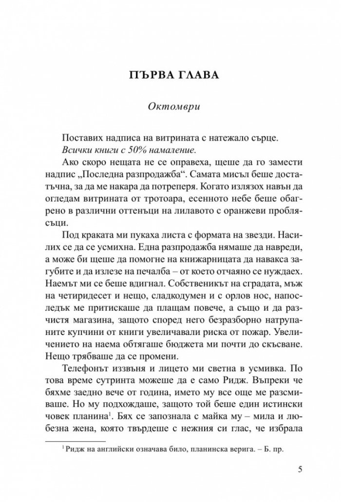 Малката книжарничка край Сена