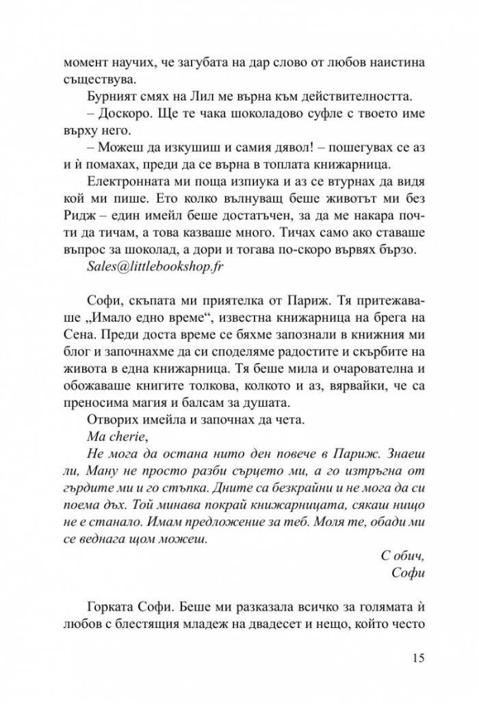 Малката книжарничка край Сена